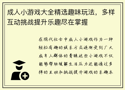 成人小游戏大全精选趣味玩法，多样互动挑战提升乐趣尽在掌握