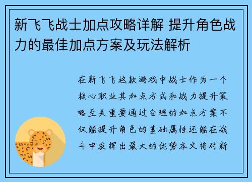 新飞飞战士加点攻略详解 提升角色战力的最佳加点方案及玩法解析
