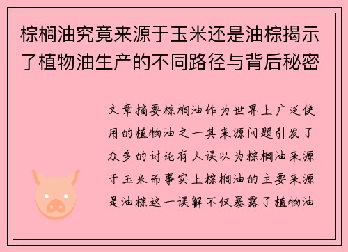 棕榈油究竟来源于玉米还是油棕揭示了植物油生产的不同路径与背后秘密