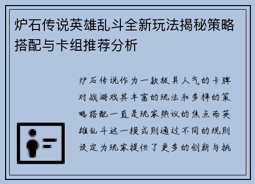 炉石传说英雄乱斗全新玩法揭秘策略搭配与卡组推荐分析