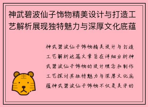 神武碧波仙子饰物精美设计与打造工艺解析展现独特魅力与深厚文化底蕴