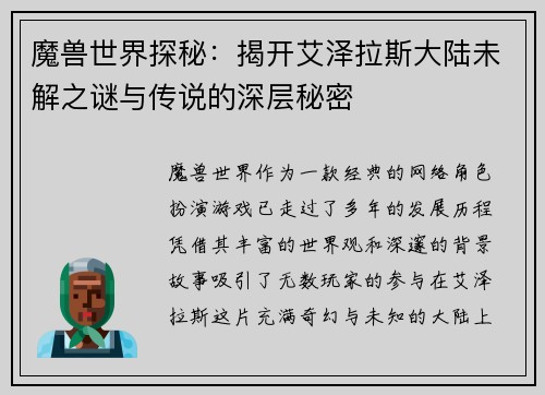 魔兽世界探秘：揭开艾泽拉斯大陆未解之谜与传说的深层秘密