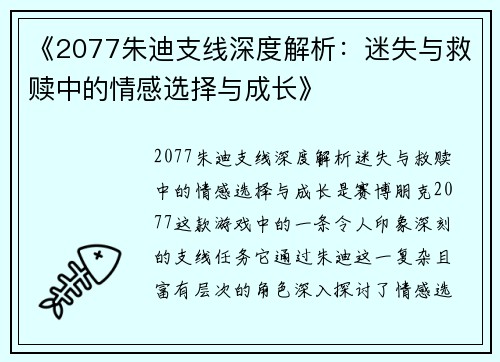 《2077朱迪支线深度解析：迷失与救赎中的情感选择与成长》