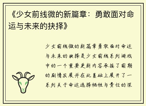《少女前线微的新篇章：勇敢面对命运与未来的抉择》