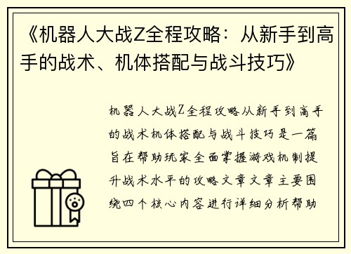 《机器人大战Z全程攻略：从新手到高手的战术、机体搭配与战斗技巧》