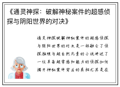 《通灵神探：破解神秘案件的超感侦探与阴阳世界的对决》