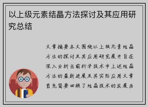 以上级元素结晶方法探讨及其应用研究总结