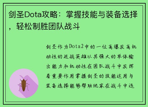 剑圣Dota攻略：掌握技能与装备选择，轻松制胜团队战斗