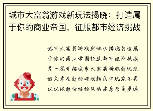 城市大富翁游戏新玩法揭晓：打造属于你的商业帝国，征服都市经济挑战
