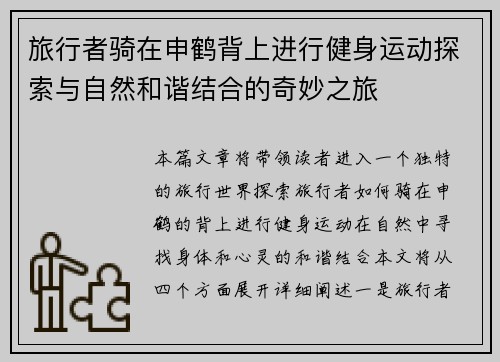 旅行者骑在申鹤背上进行健身运动探索与自然和谐结合的奇妙之旅