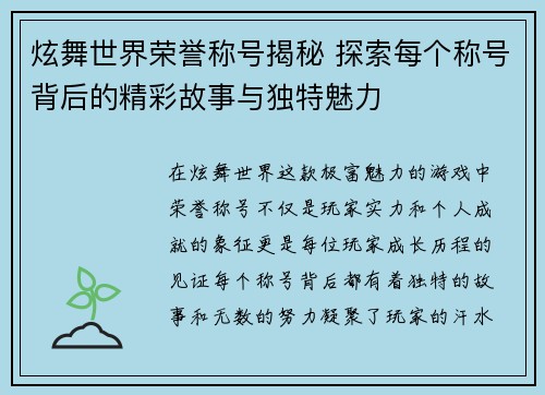 炫舞世界荣誉称号揭秘 探索每个称号背后的精彩故事与独特魅力