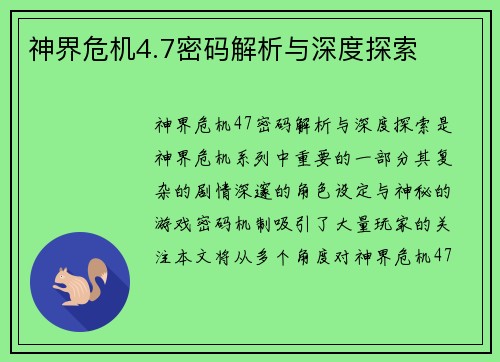 神界危机4.7密码解析与深度探索