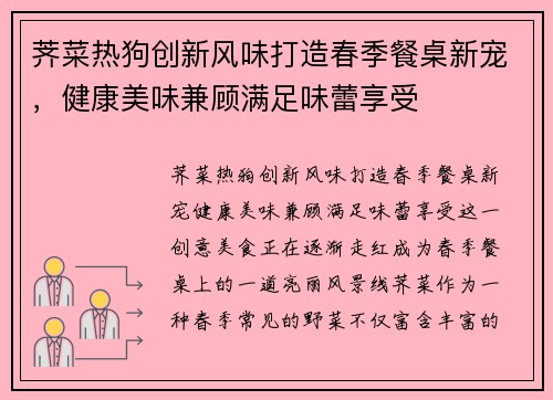 荠菜热狗创新风味打造春季餐桌新宠，健康美味兼顾满足味蕾享受
