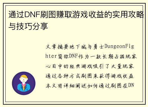 通过DNF刷图赚取游戏收益的实用攻略与技巧分享