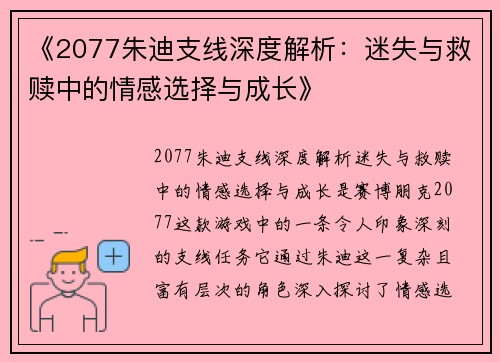 《2077朱迪支线深度解析：迷失与救赎中的情感选择与成长》