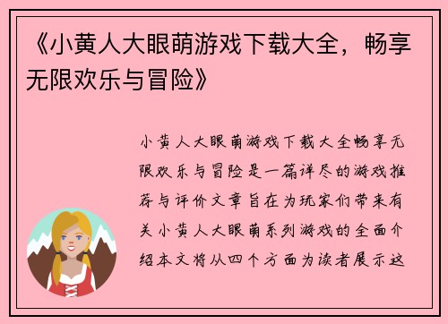 《小黄人大眼萌游戏下载大全，畅享无限欢乐与冒险》