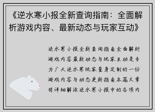 《逆水寒小报全新查询指南：全面解析游戏内容、最新动态与玩家互动》