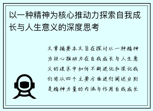 以一种精神为核心推动力探索自我成长与人生意义的深度思考