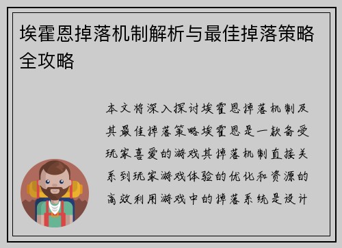 埃霍恩掉落机制解析与最佳掉落策略全攻略