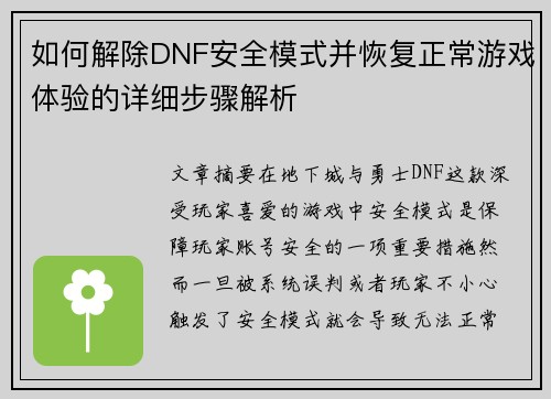 如何解除DNF安全模式并恢复正常游戏体验的详细步骤解析