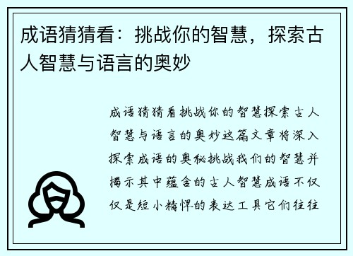 成语猜猜看：挑战你的智慧，探索古人智慧与语言的奥妙