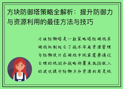 方块防御塔策略全解析：提升防御力与资源利用的最佳方法与技巧