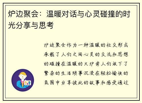 炉边聚会：温暖对话与心灵碰撞的时光分享与思考