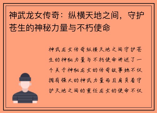 神武龙女传奇：纵横天地之间，守护苍生的神秘力量与不朽使命