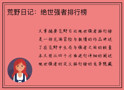 荒野日记：绝世强者排行榜