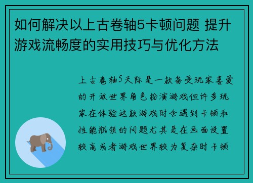 如何解决以上古卷轴5卡顿问题 提升游戏流畅度的实用技巧与优化方法