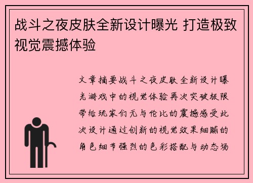 战斗之夜皮肤全新设计曝光 打造极致视觉震撼体验