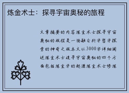 炼金术士：探寻宇宙奥秘的旅程