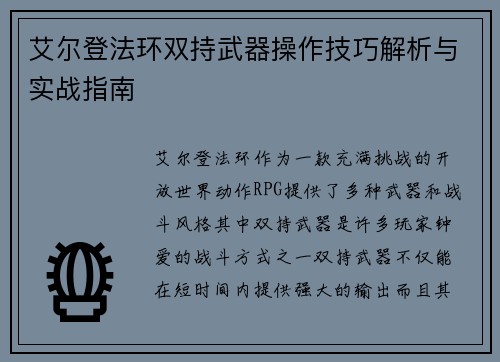 艾尔登法环双持武器操作技巧解析与实战指南
