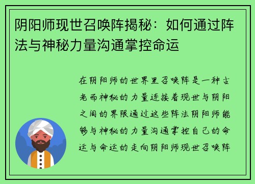阴阳师现世召唤阵揭秘：如何通过阵法与神秘力量沟通掌控命运