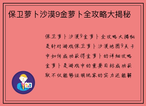 保卫萝卜沙漠9金萝卜全攻略大揭秘
