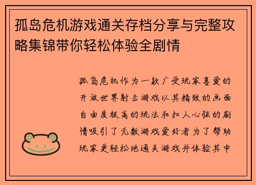 孤岛危机游戏通关存档分享与完整攻略集锦带你轻松体验全剧情