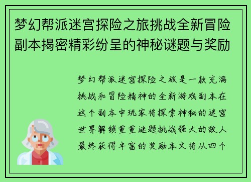 梦幻帮派迷宫探险之旅挑战全新冒险副本揭密精彩纷呈的神秘谜题与奖励